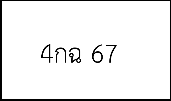 4กฉ 67